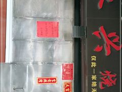 -永兴烧腊