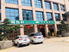 门面-德胜轩正宗顺德菜(宝安沙井会展中心店)