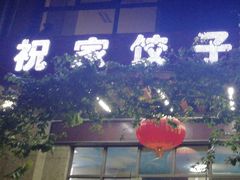 门面-祝家饺子馆