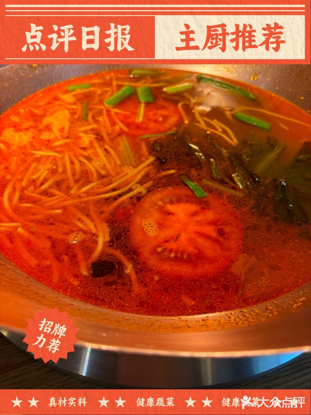 [爱心]酸汤牛肉锅超满足