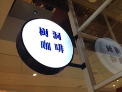 iphone_upload_pic-E·cafe(新梅广场店)