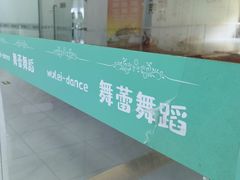 -舞蕾舞蹈(特长生校区)