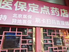 -同仁堂(北苑双营路店)