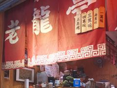 -老龙亭拉面店