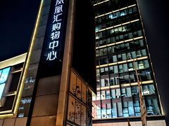 -凤凰汇购物中心
