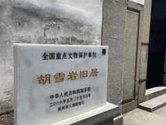 -胡雪岩故居