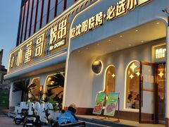 -小董哥烤串·爆汁大油边(故宫店)
