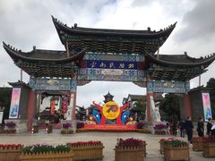 -云南民族村