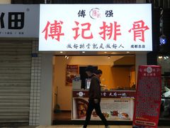 门面-傅强排骨(成都总店)