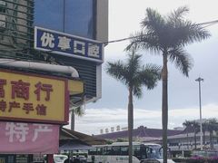 -珠海拱北口岸