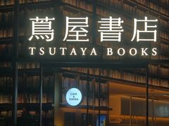 -茑屋书店(天目里店)