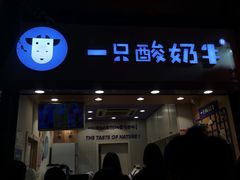 门面-一只酸奶牛(八一路店)