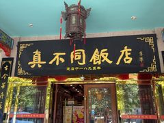 -真不同饭店(中州东路店)