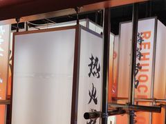 -热火朝天鲜切牛肉火锅(南强街巷店)