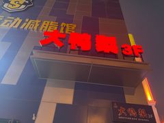 -大鸭梨烤鸭(枣园店)