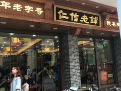 门面-仁信老铺(华盖路店)
