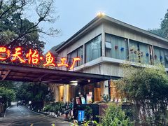 -天怡·鱼工厂(梅溪湖店)