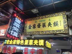 门面-老金家蛋菜夹馍(西安总店)