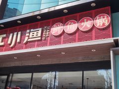 门面-江小渔鲜鱼火锅(冠亚星城店)