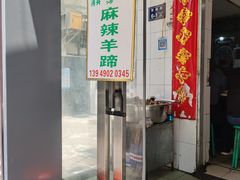 门面-宋老三苏肉羊肉汤老店