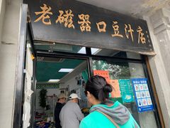 门面-老磁器口豆汁店(天坛店)