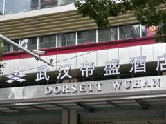 -武汉帝盛酒店(江汉路步行街店)