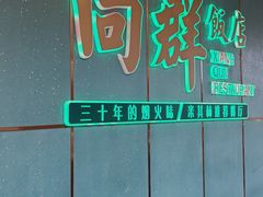 -粤·向群饭店(二沙岛店)