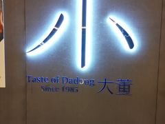 -小大董·烤鸭(凤凰汇店)