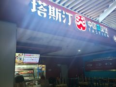 -塔斯汀中国汉堡(徐汇汇京广场店)