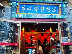 -京味斋·北京烤鸭(华威桥北工大店)