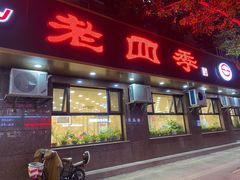门面-老四季(总店)