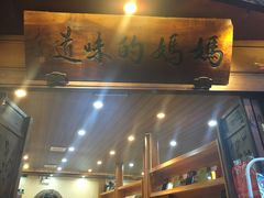 -妈妈的味道(和顺古镇店)