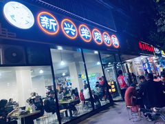 门面-新兴羊肉砂锅