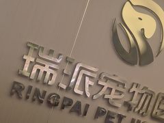 -瑞派康怡24h宠物医院·犬猫医疗中心·微创绝育(瑞景分院)