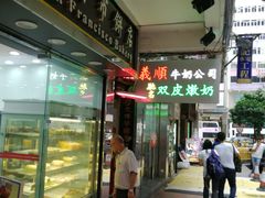 -义顺牛奶公司(庇利金街店)