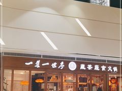 -一叶一世界•素食餐厅(新光天地店)