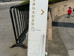 -上海市外滩历史纪念馆