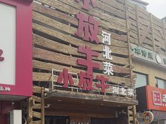 -小放牛河北菜(军校店)