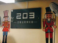 -203密室逃脱(朝阳大悦城1店)