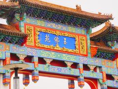 -玉佛苑