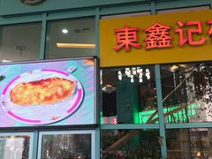 门面-东鑫记港式茶餐厅(南京东路店)