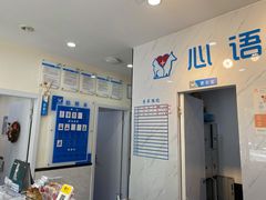 -心语宠物医院·急重症转诊中心·瑞辰华诺(南青路店)