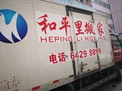-和平搬家公司