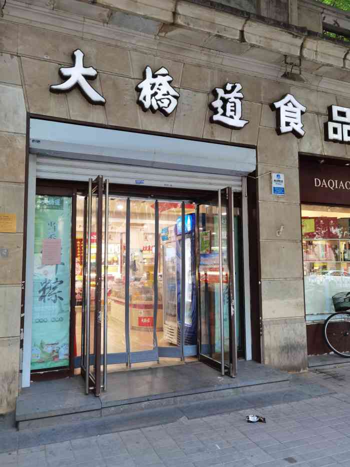 大桥道总店图片