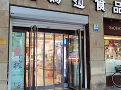 门面-大桥道食品(中山路店)