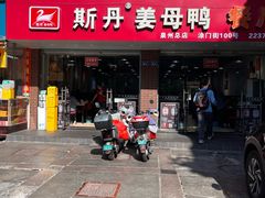 -斯丹姜母鸭·古法干香(涂门街总店)