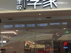 门面-大丰收·李家(湖里万达店)