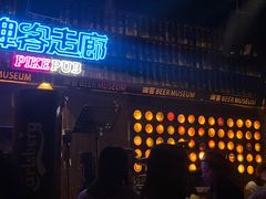 -啤客走廊