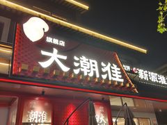 -大潮淮·淮扬菜(何园旗舰店)