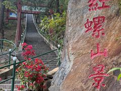 -红螺寺